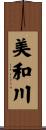 美和川 Scroll