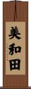 美和田 Scroll