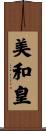 美和皇 Scroll