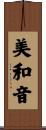 美和音 Scroll