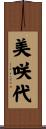 美咲代 Scroll