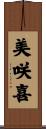 美咲喜 Scroll