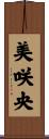 美咲央 Scroll
