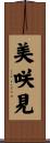 美咲見 Scroll