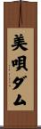 美唄ダム Scroll