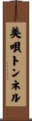 美唄トンネル Scroll