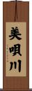 美唄川 Scroll