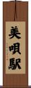 美唄駅 Scroll
