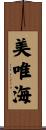 美唯海 Scroll