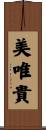 美唯貴 Scroll