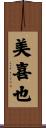 美喜也 Scroll