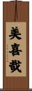 美喜哉 Scroll