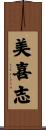 美喜志 Scroll