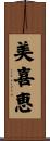 美喜恵 Scroll