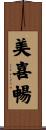 美喜暢 Scroll
