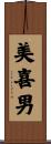 美喜男 Scroll