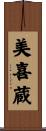 美喜蔵 Scroll