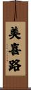 美喜路 Scroll