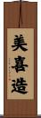 美喜造 Scroll