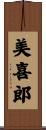 美喜郎 Scroll