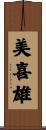 美喜雄 Scroll