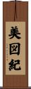 美図紀 Scroll