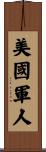 美國軍人 Scroll