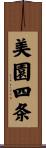 美園四条 Scroll