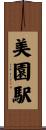 美園駅 Scroll