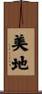 美地 Scroll