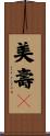 美壽々 Scroll