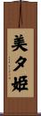 美夕姫 Scroll