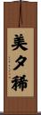 美夕稀 Scroll