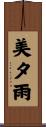 美夕雨 Scroll
