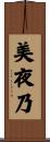 美夜乃 Scroll