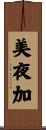 美夜加 Scroll