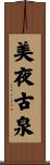 美夜古泉 Scroll