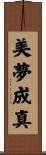 美夢成真 Scroll
