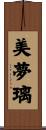 美夢璃 Scroll
