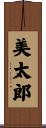 美太郎 Scroll