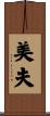 美夫 Scroll