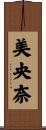 美央奈 Scroll