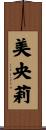 美央莉 Scroll