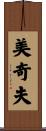 美奇夫 Scroll