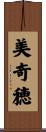 美奇穂 Scroll