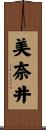 美奈井 Scroll