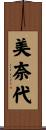 美奈代 Scroll