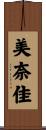 美奈佳 Scroll