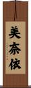美奈依 Scroll