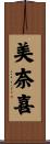 美奈喜 Scroll
